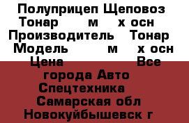 Полуприцеп Щеповоз Тонар 82,6 м3 4-х осн › Производитель ­ Тонар › Модель ­ 82,6 м3 4-х осн › Цена ­ 3 190 000 - Все города Авто » Спецтехника   . Самарская обл.,Новокуйбышевск г.